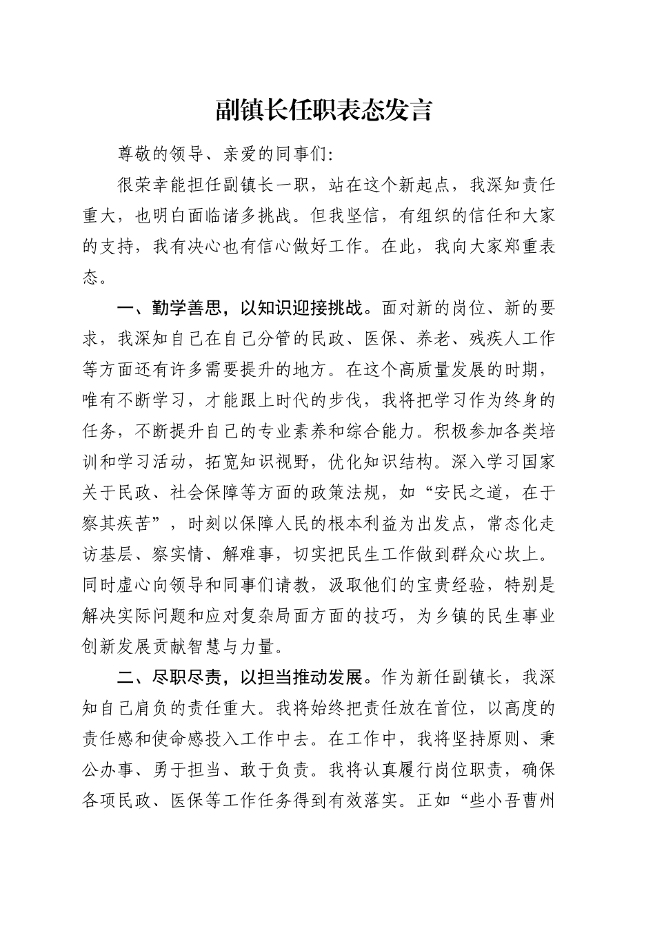 副镇长任职表态发言_第1页