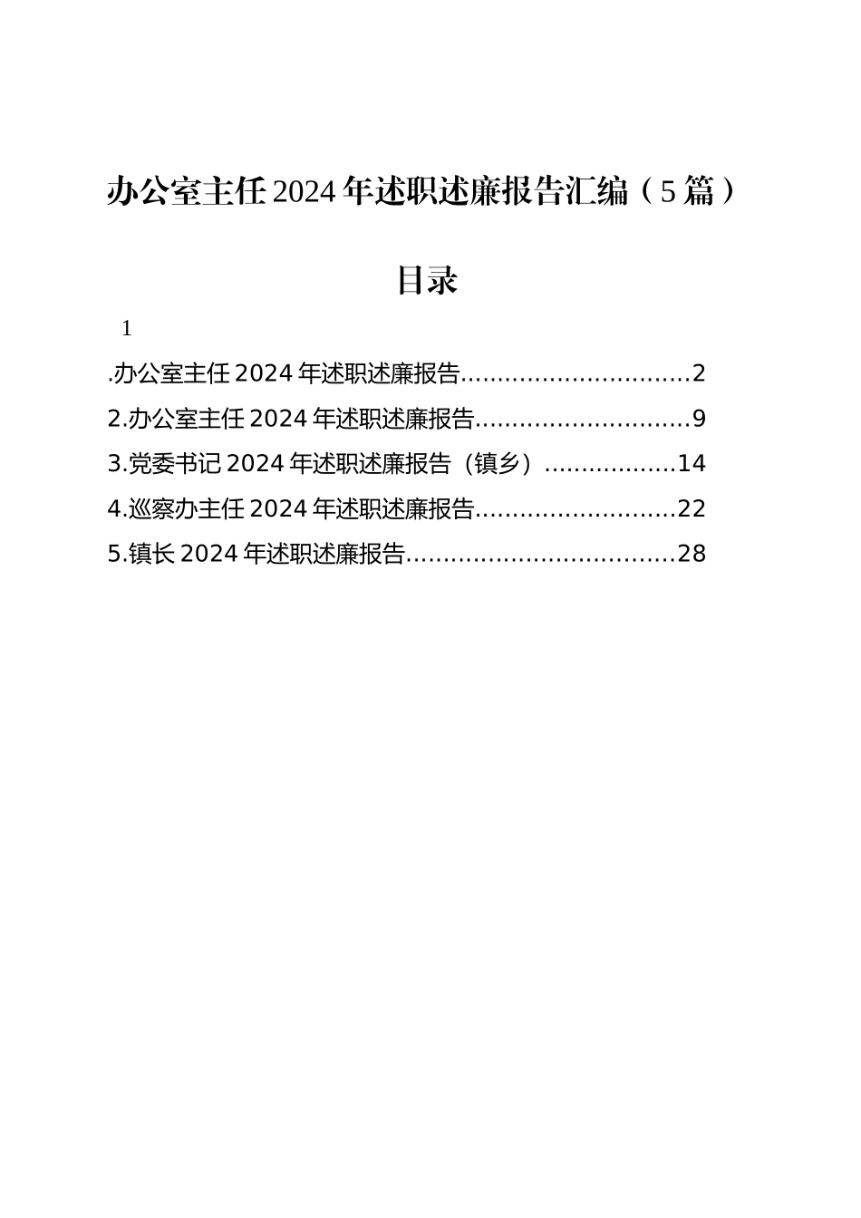 办公室主任2024年述职述廉报告汇编（5篇）_第1页