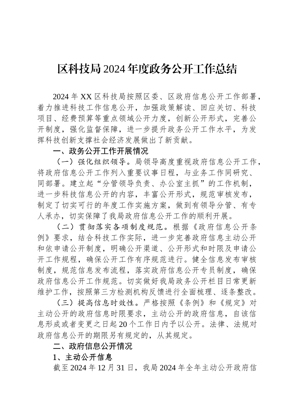 区科技局2024年度政务公开工作总结_第1页