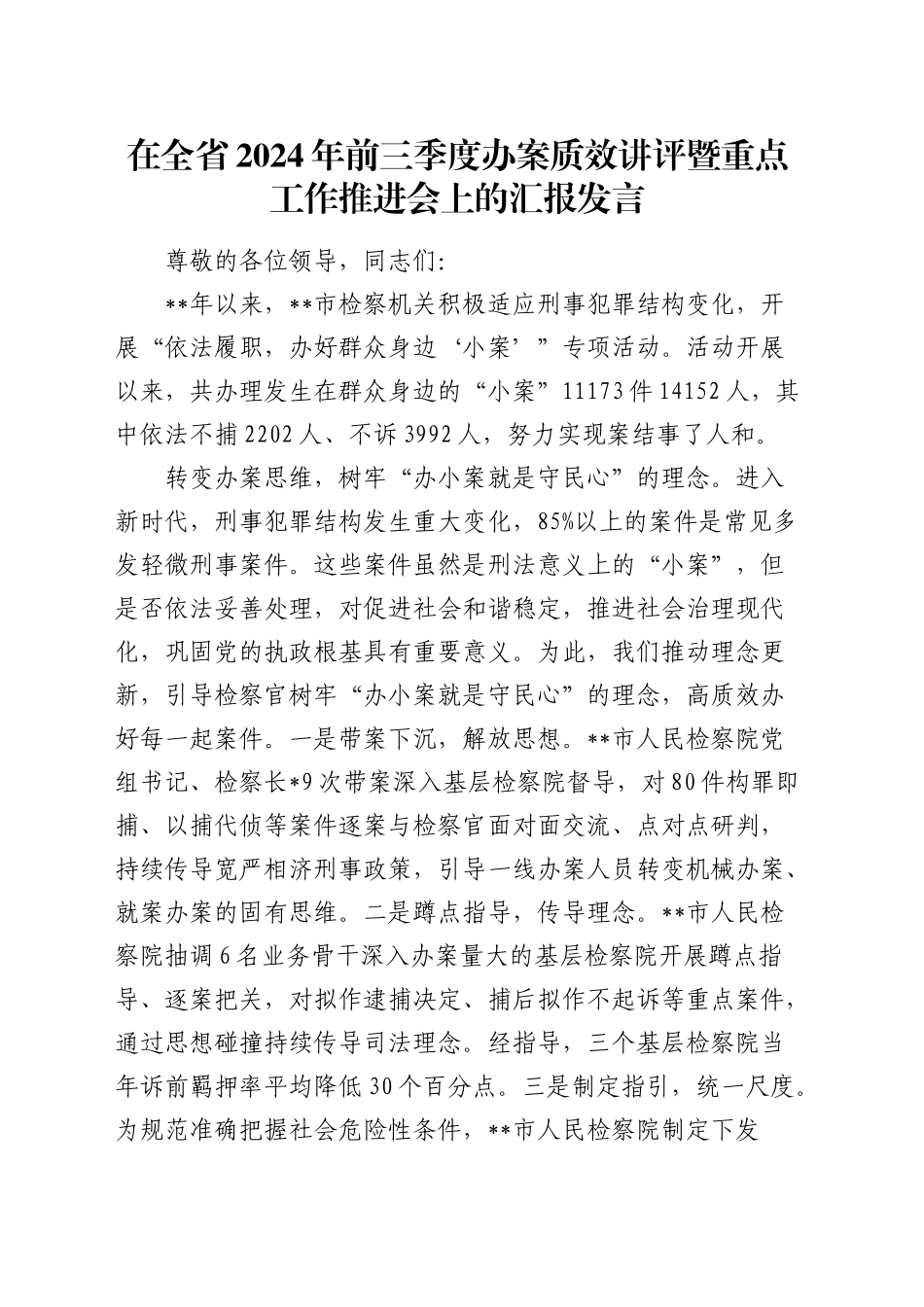 办案质效讲评暨重点工作推进会上的汇报发言（检察）_第1页