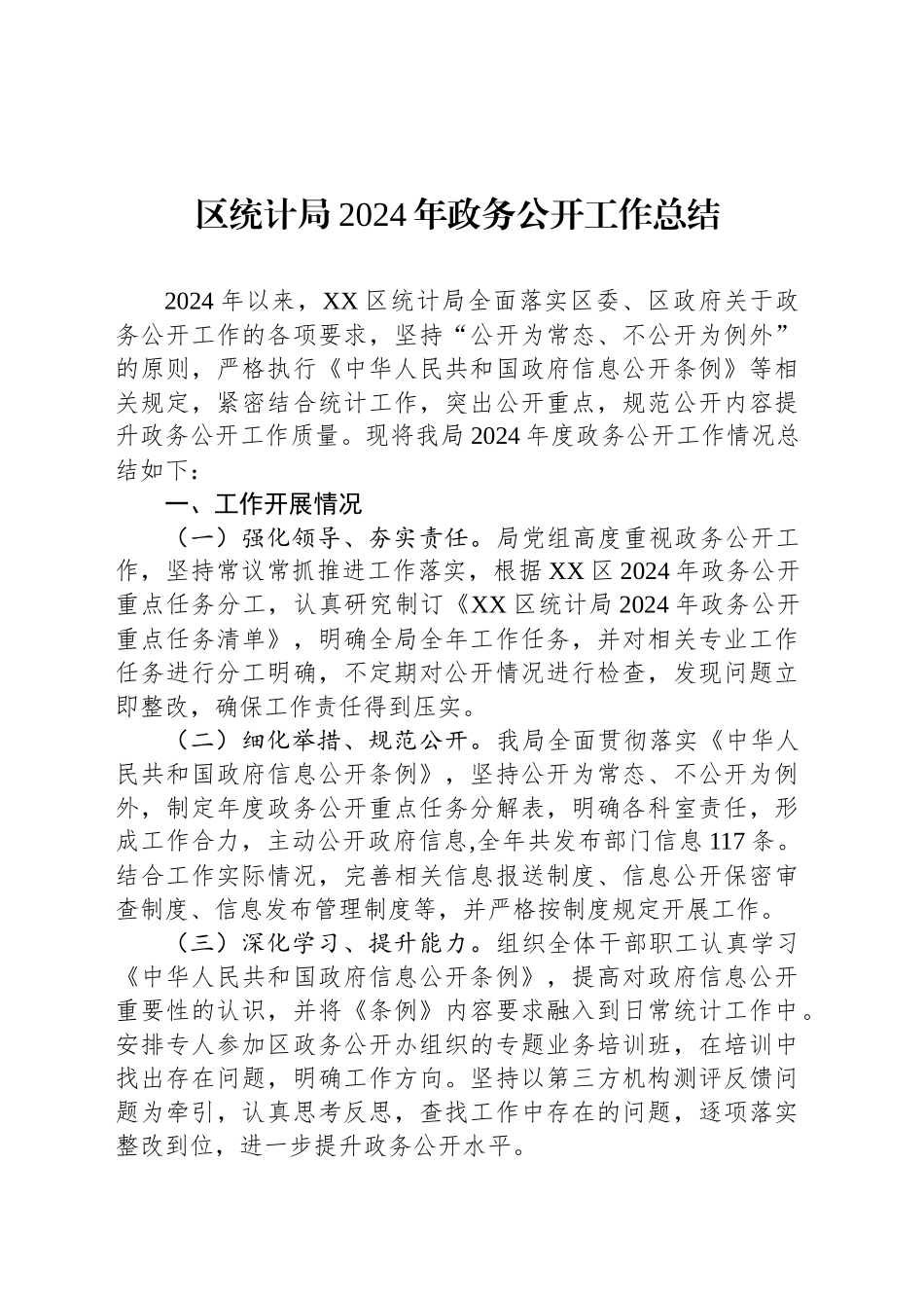 区统计局2024年政务公开工作总结_第1页