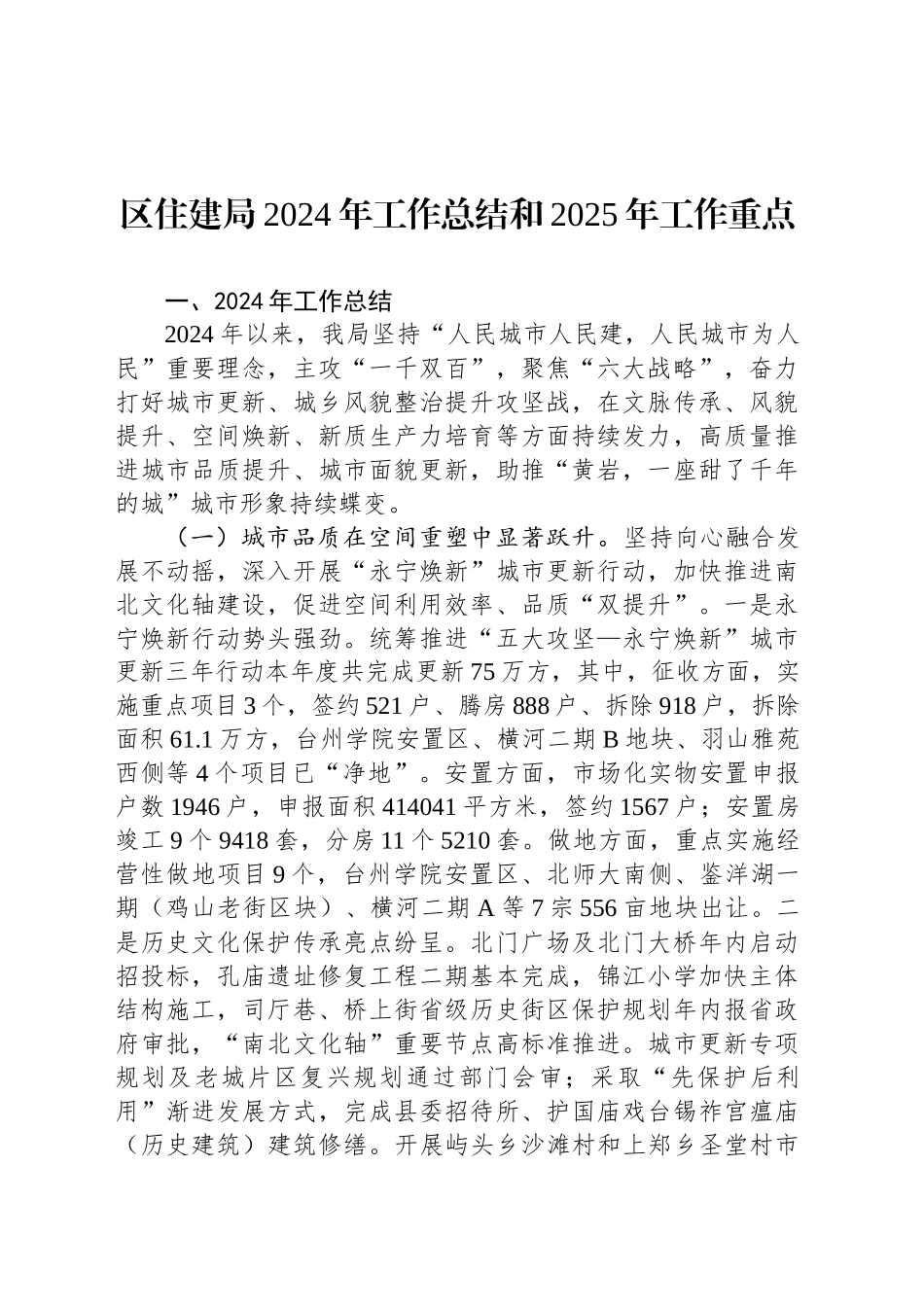 区住建局2024年工作总结和2025年工作重点_第1页