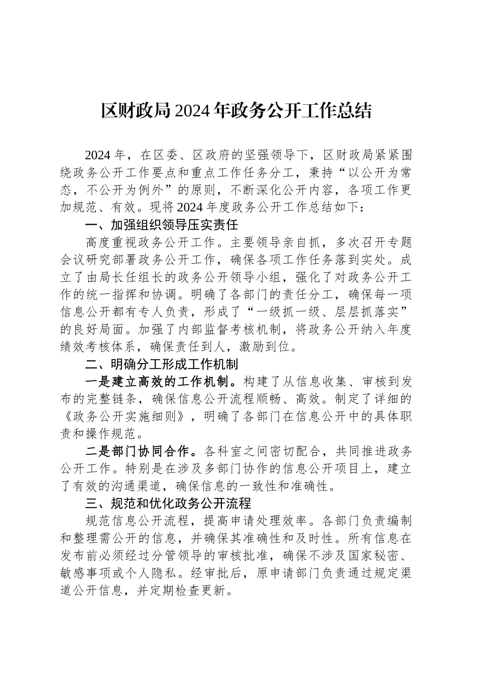区财政局2024年政务公开工作总结_第1页