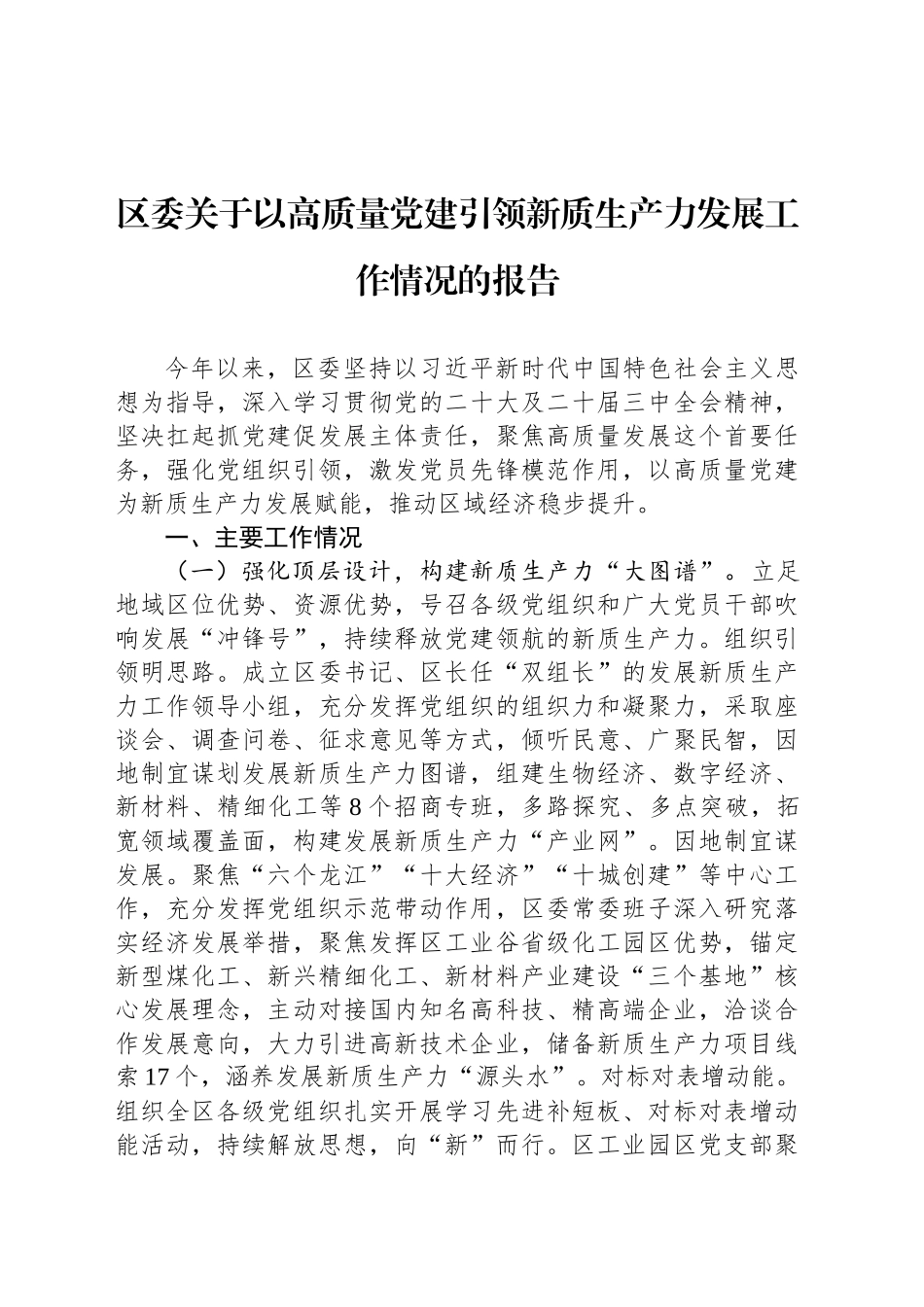 区委关于以高质量党建引领新质生产力发展工作情况的报告_第1页