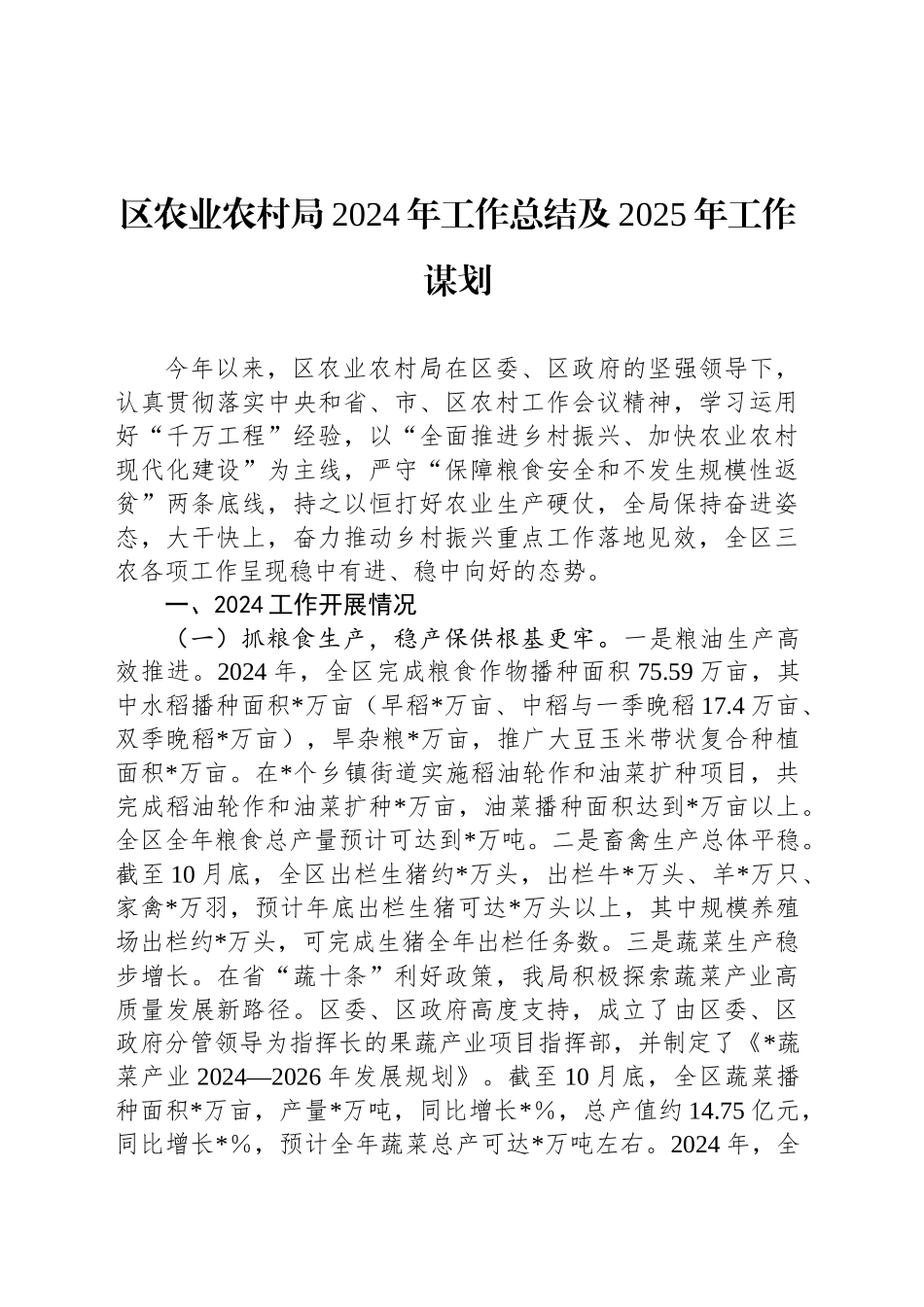 区农业农村局2024年工作总结及2025年工作谋划_第1页