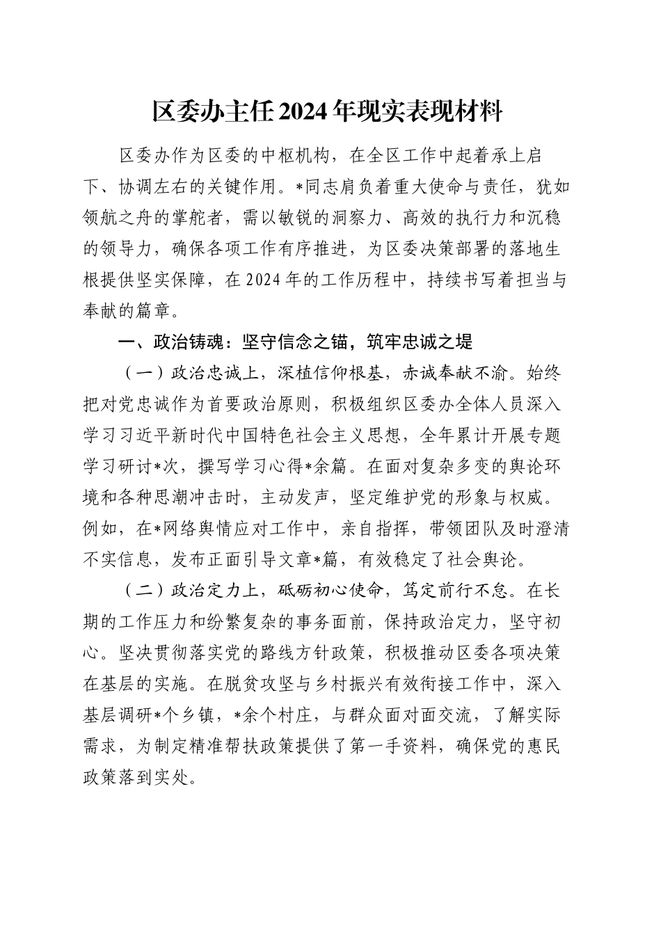 区委办主任2024年现实表现材料_第1页
