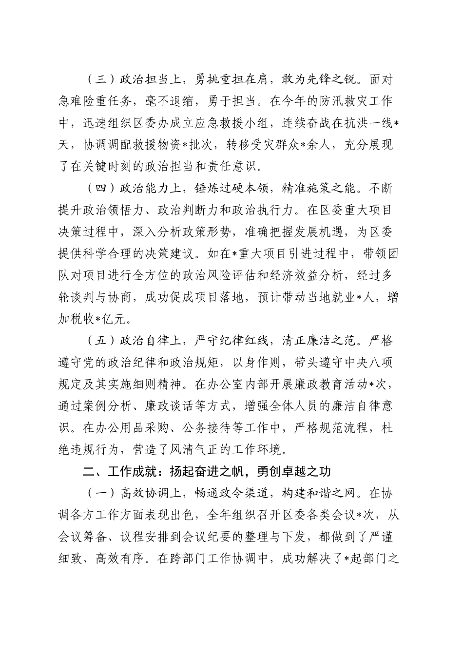 区委办主任2024年现实表现材料_第2页