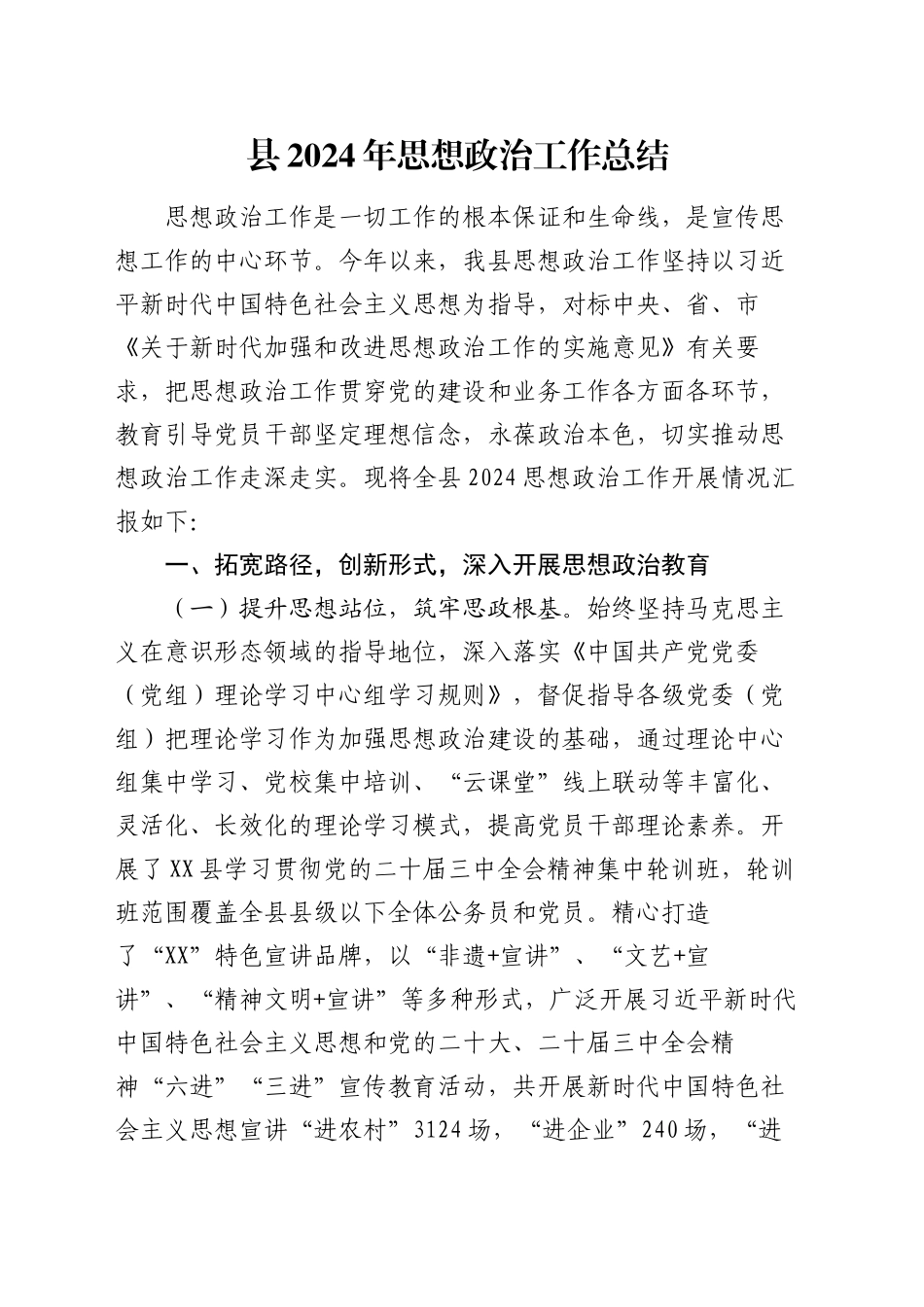 县2024年思想政治工作总结_第1页