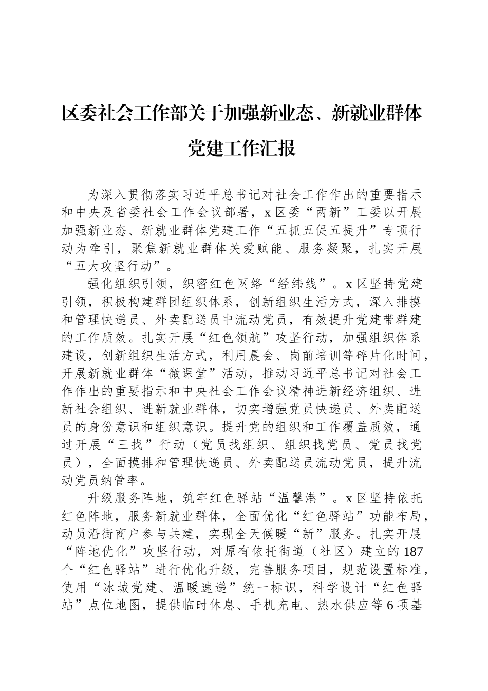 区委社会工作部关于加强新业态、新就业群体党建工作汇报_第1页