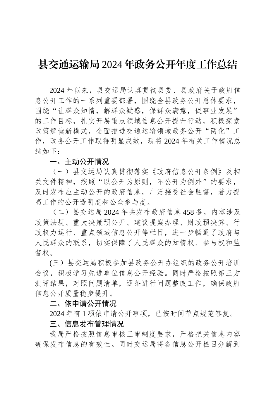 县交通运输局2024年政务公开年度工作总结_第1页