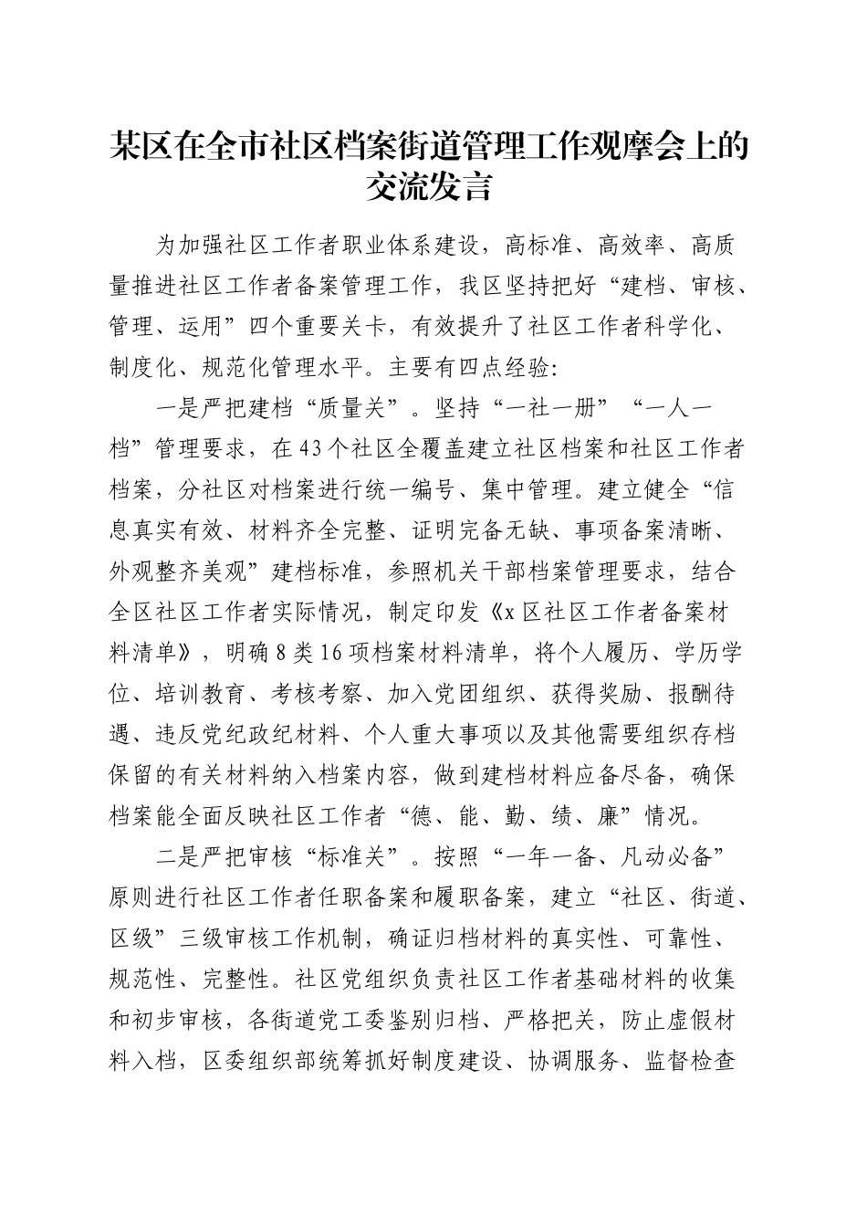 区在全市社区档案街道管理工作观摩会上的交流发言_第1页