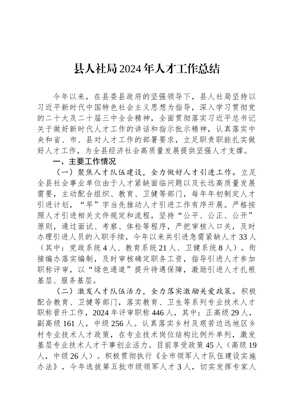 县人社局2024年人才工作总结_第1页