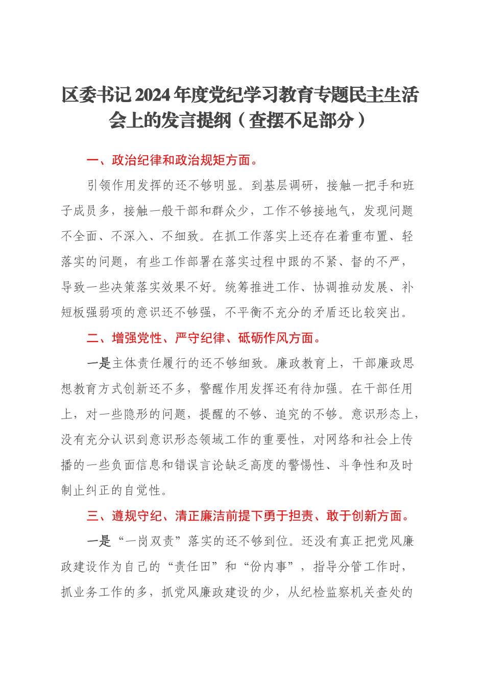 区委书记2024年度党纪学习教育专题民主生活会上的发言提纲（查摆不足部分）_第1页