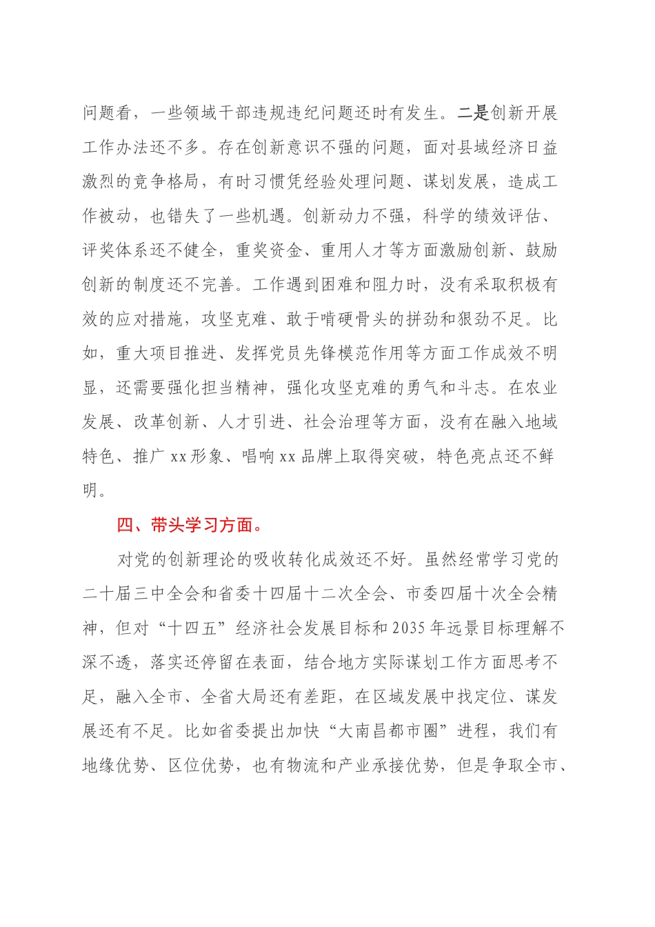 区委书记2024年度党纪学习教育专题民主生活会上的发言提纲（查摆不足部分）_第2页