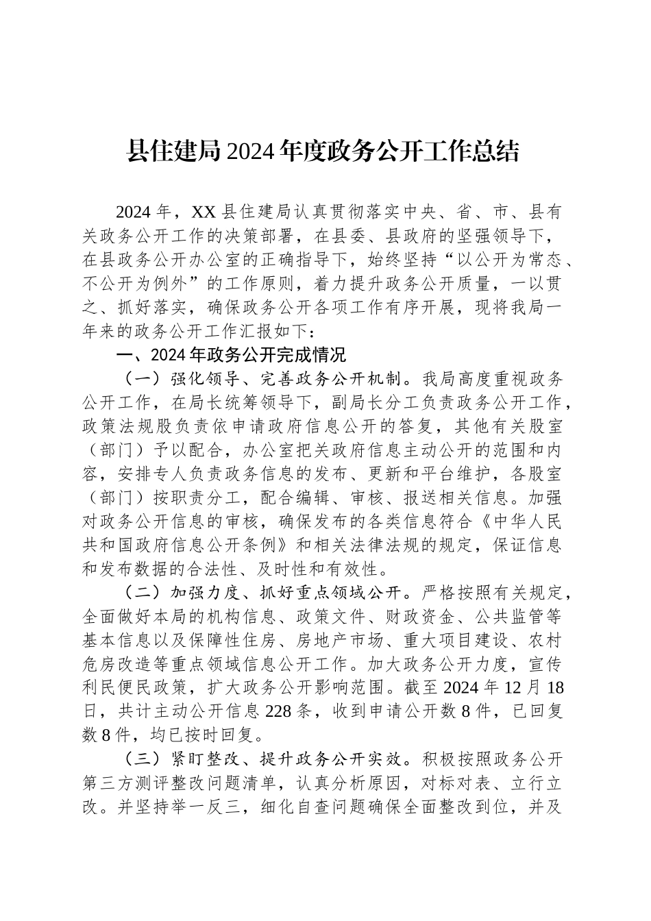 县住建局2024年度政务公开工作总结_第1页