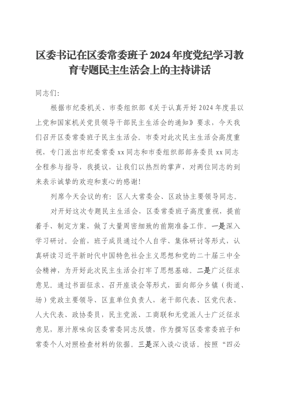 区委书记在区委常委班子2024年度党纪学习教育专题民主生活会上的主持讲话_第1页