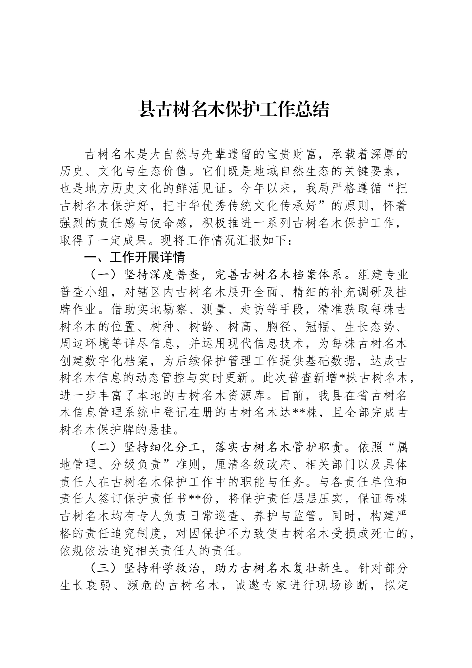 县古树名木保护工作总结_第1页
