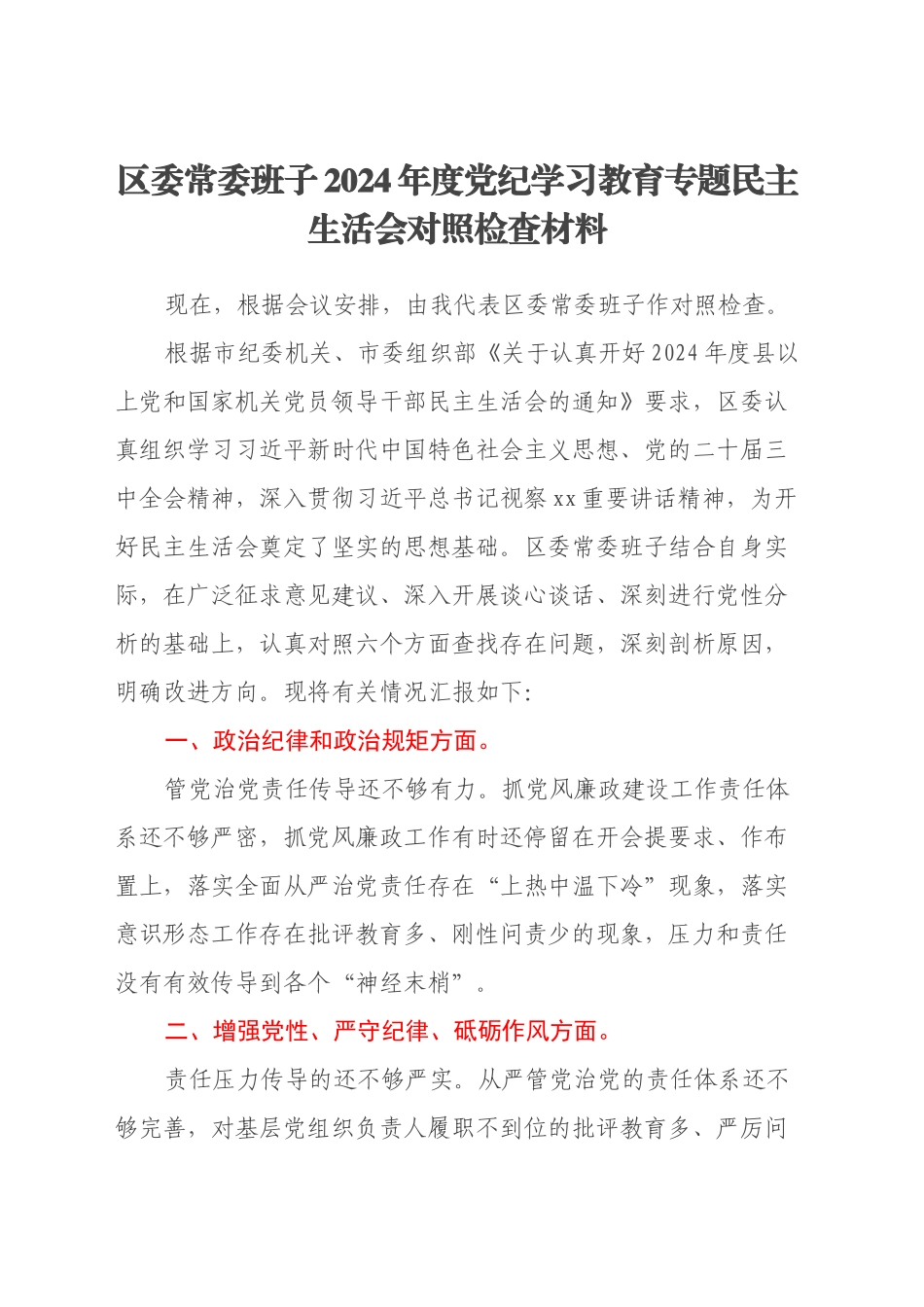 区委常委班子2024年度党纪学习教育专题民主生活会对照检查材料_第1页