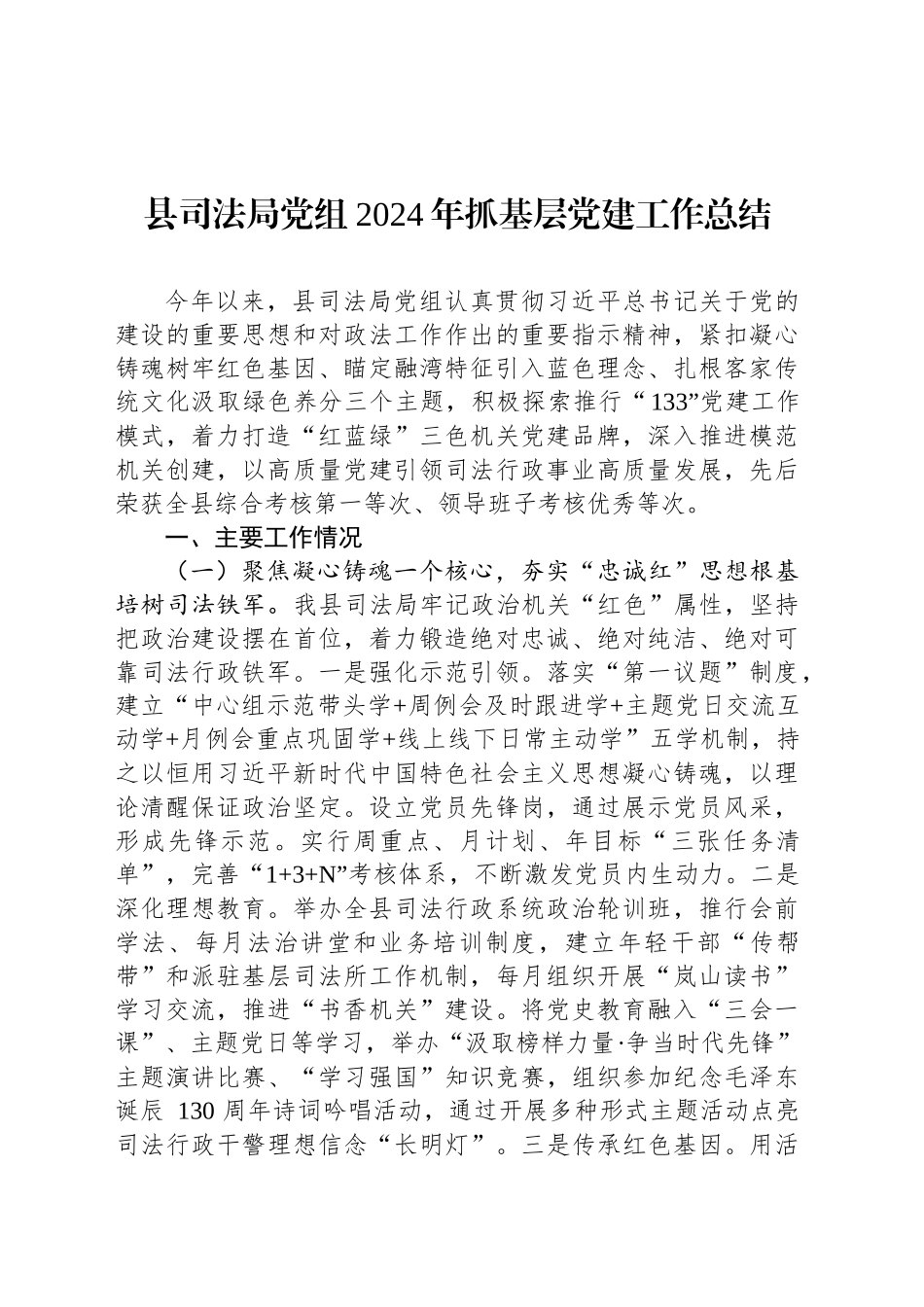 县司法局党组2024年抓基层党建工作总结_第1页