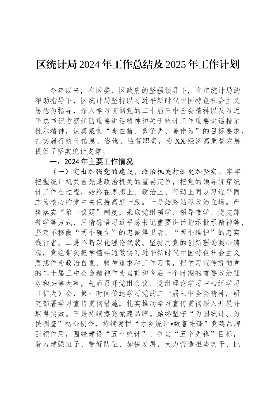 区统计局2024年工作总结及2025年工作计划-2_第1页
