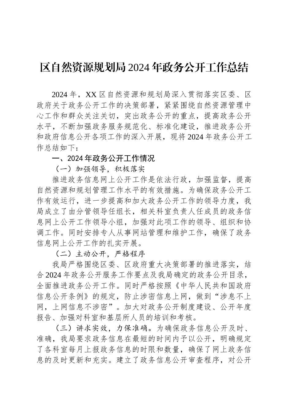 区自然资源规划局2024年政务公开工作总结_第1页