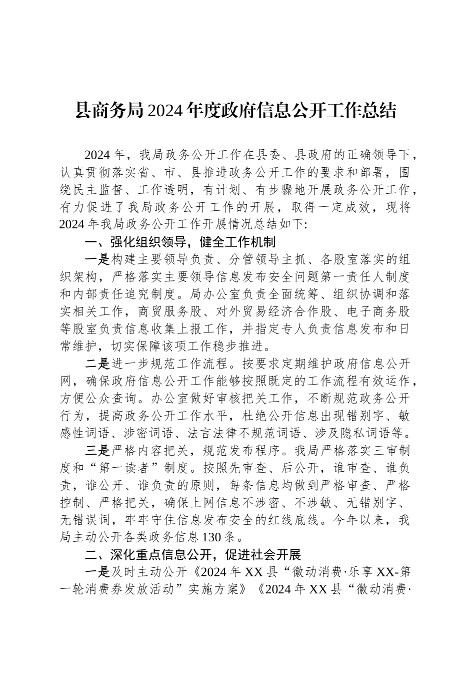 县商务局2024年度政府信息公开工作总结_第1页