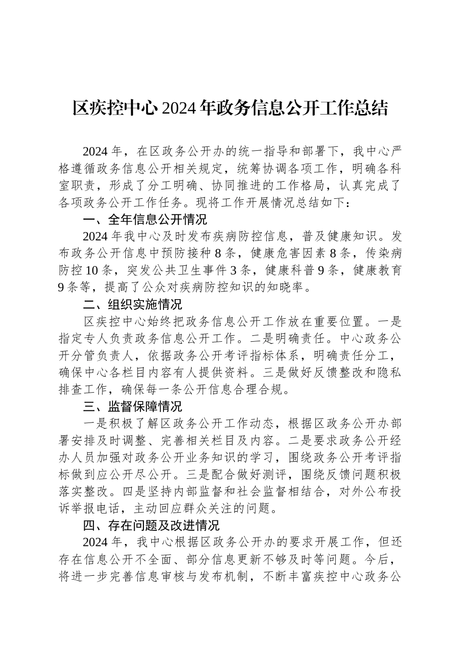 区疾控中心2024年政务信息公开工作总结_第1页