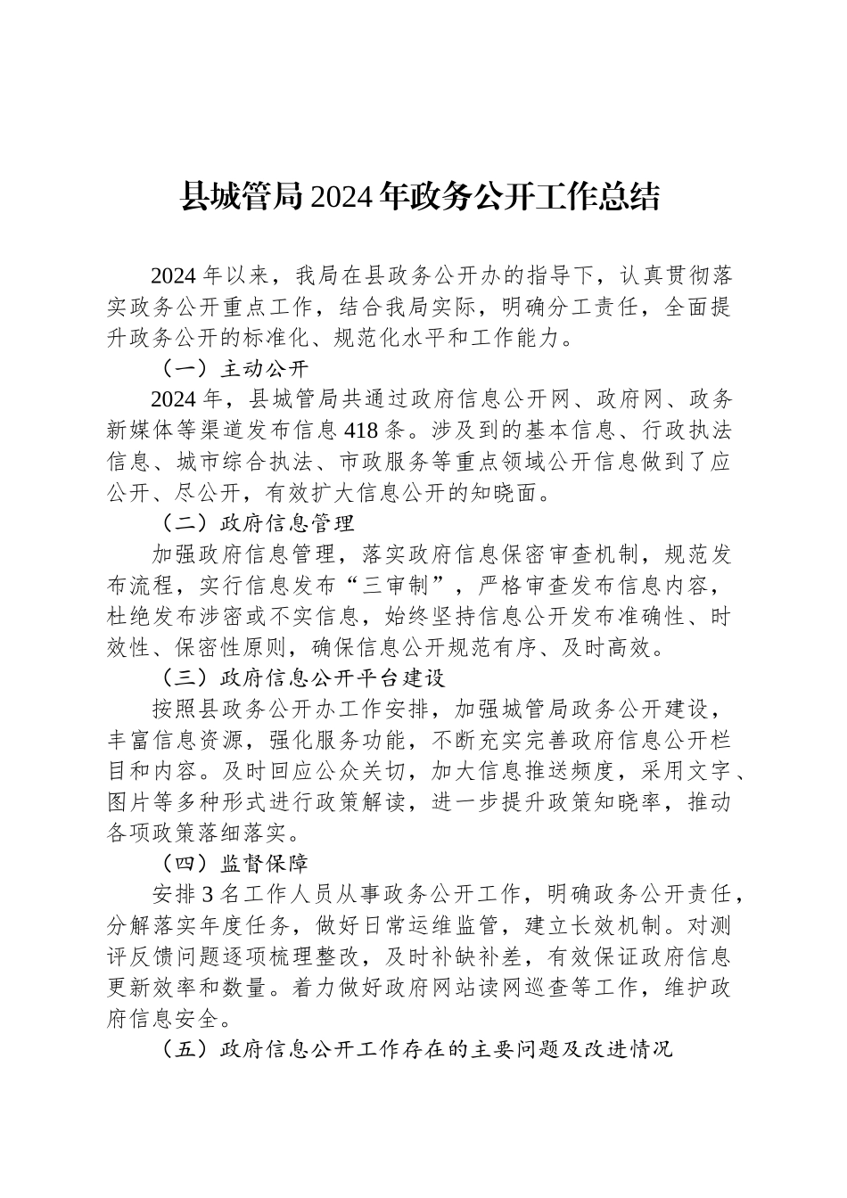 县城管局2024年政务公开工作总结_第1页