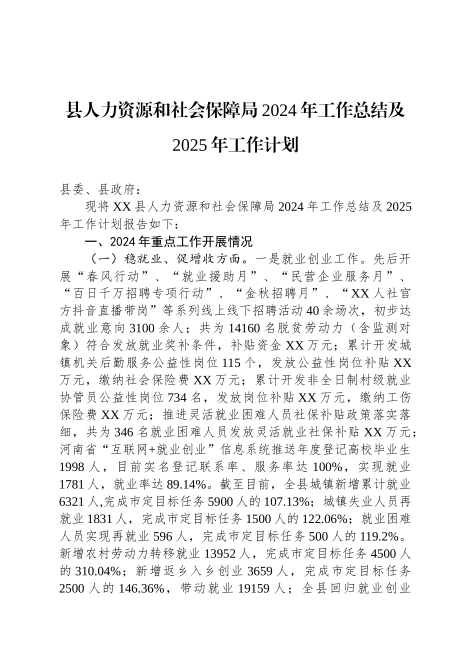 县人力资源和社会保障局2024年工作总结及2025年工作计划-2_第1页