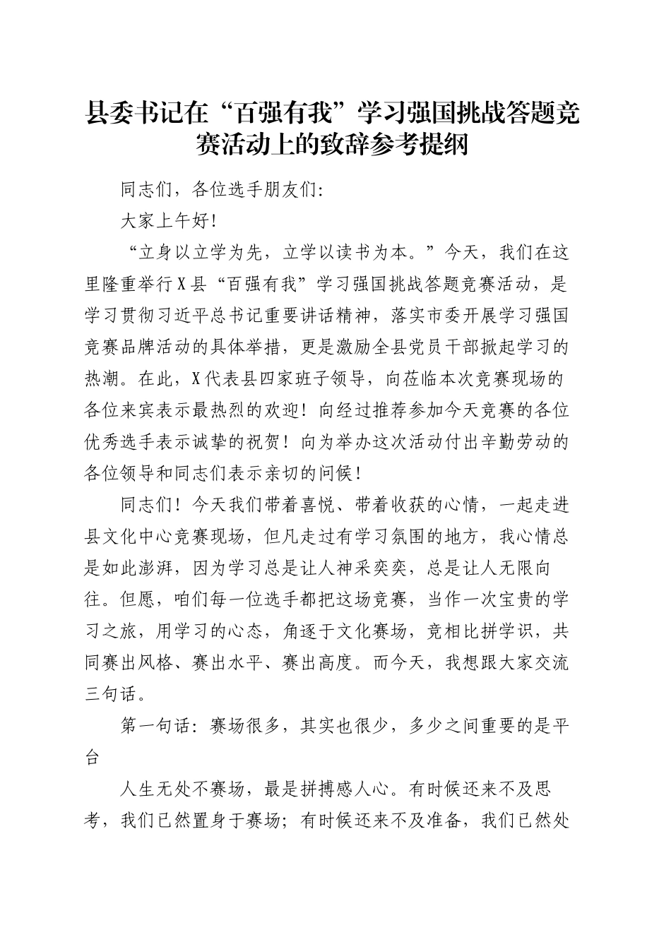 县委书记在“百强有我”学习强国挑战答题竞赛活动上的致辞参考提纲_第1页