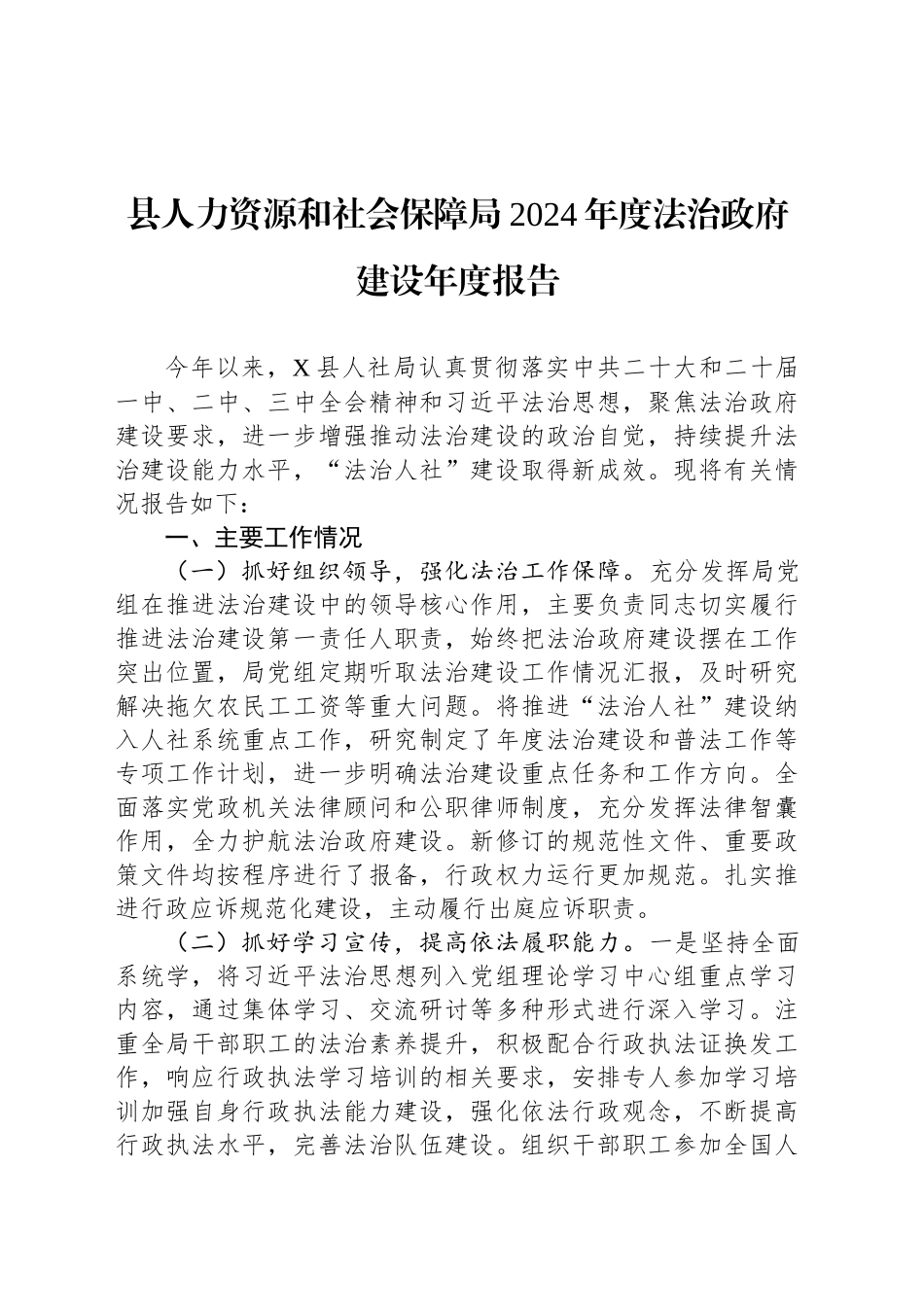 县人力资源和社会保障局2024年度法治政府建设年度报告_第1页