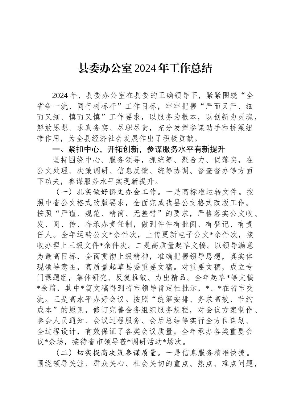 县委办公室2024年工作总结_第1页