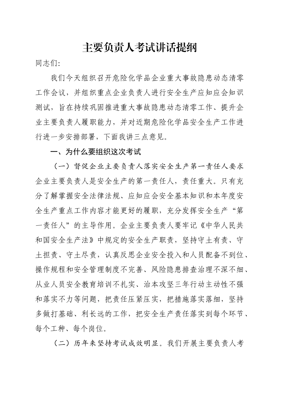 危险化学品企业重大事故隐患动态清零及安全知识测试会议_第1页