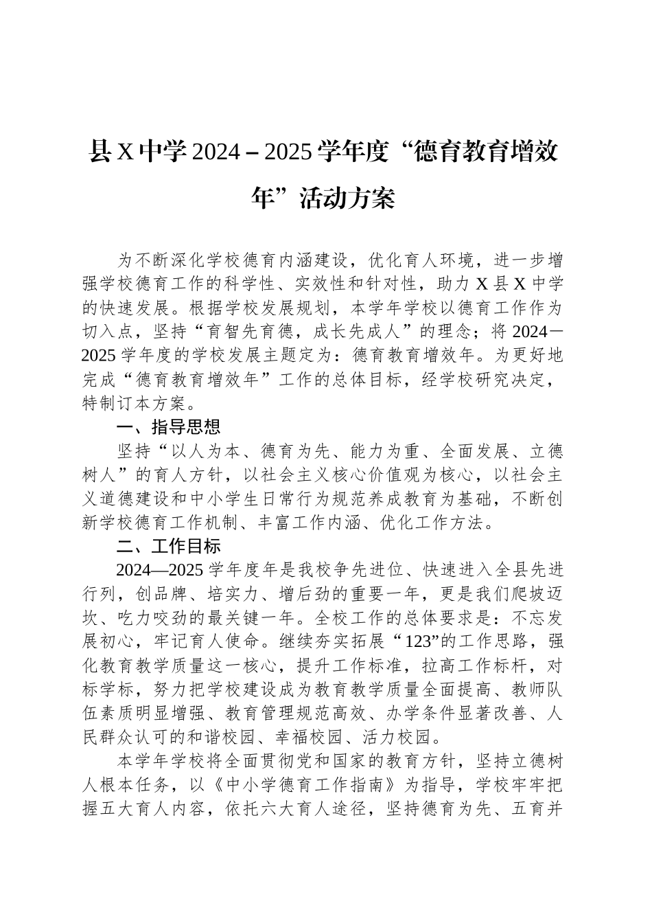 县X中学2024－2025学年度“德育教育增效年”活动方案_第1页
