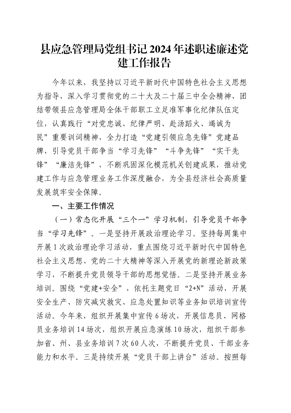 县应急管理局党组书记2024年述职述廉述党建工作报告_第1页