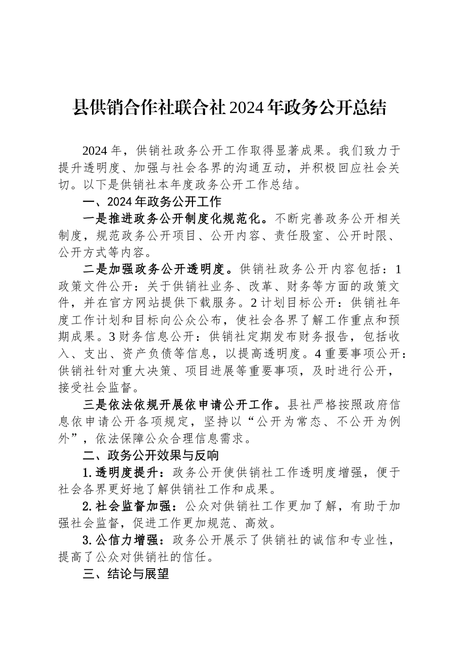 县供销合作社联合社2024年政务公开总结_第1页