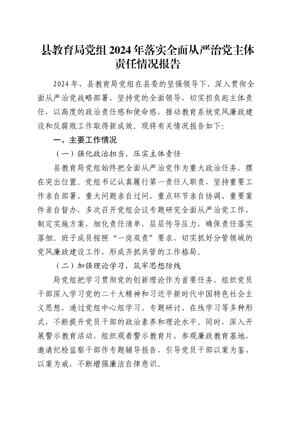 县教育局党组2024年落实全面从严治党主体责任情况报告_第1页