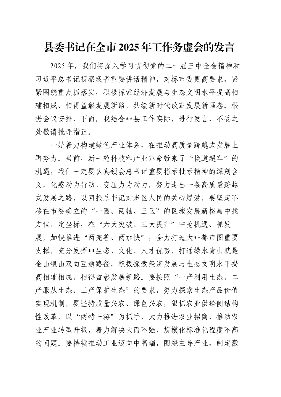 县委书记在全市2025年工作务虚会的发言_第1页