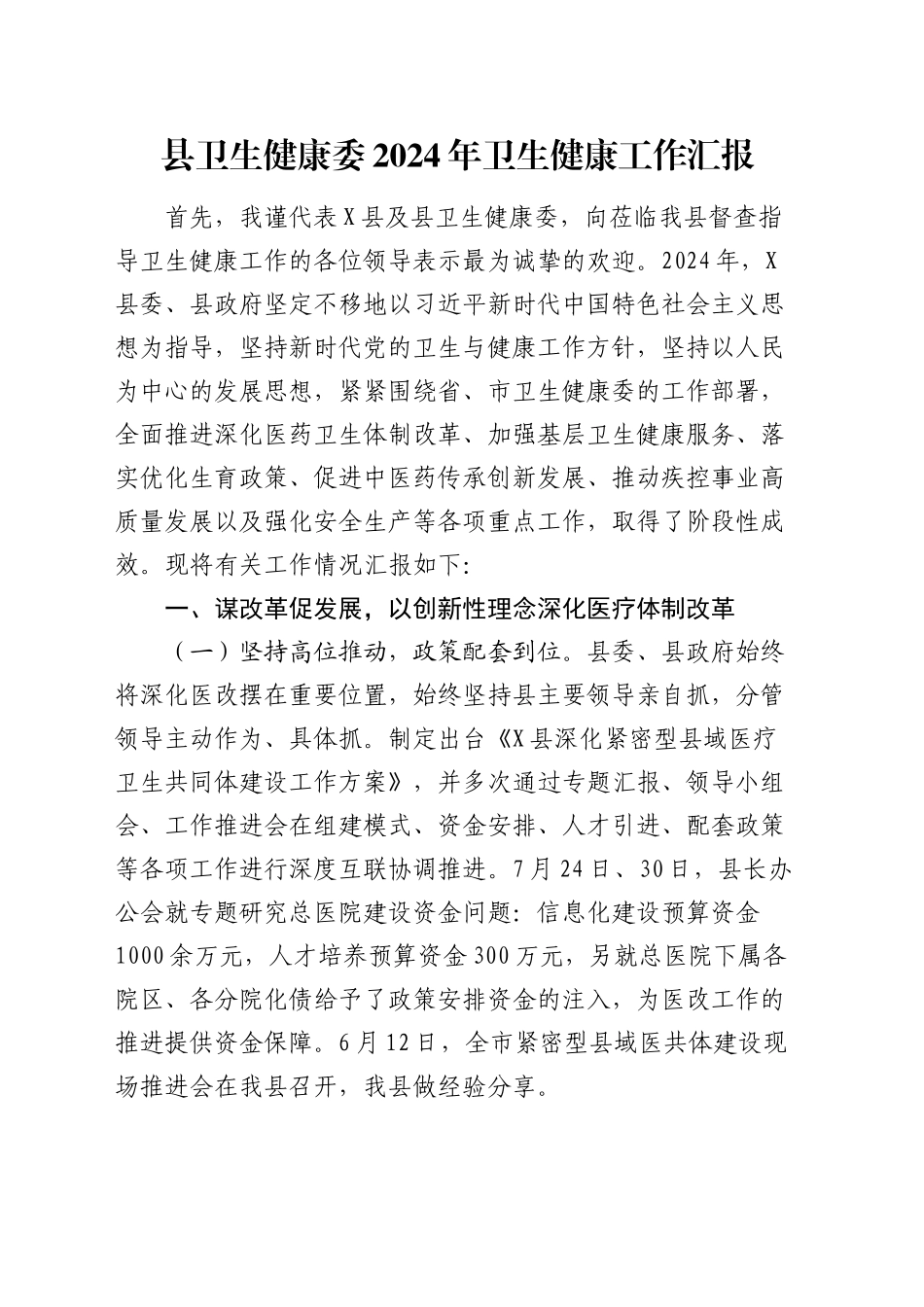 县卫生健康委2024年卫生健康工作汇报_第1页