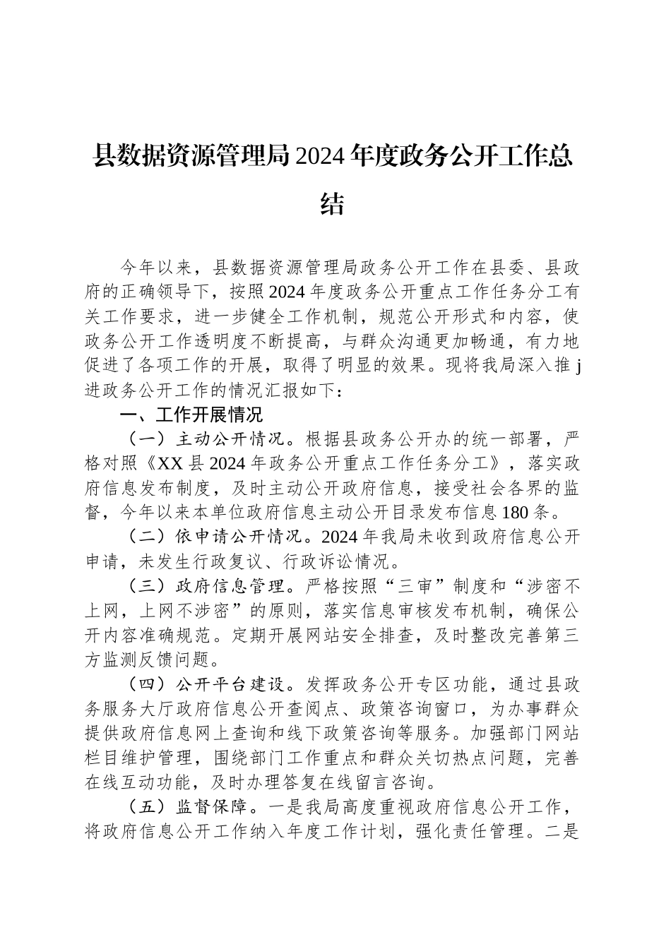 县数据资源管理局2024年度政务公开工作总结_第1页