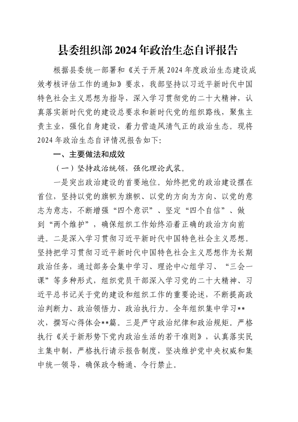 县委组织部2024年政治生态自评报告_第1页