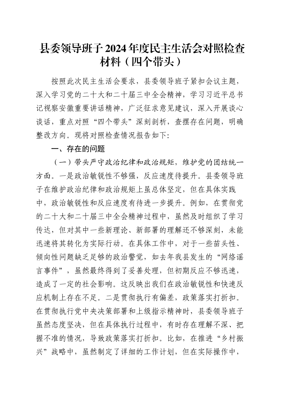 县委领导班子2024年度民主生活会对照检查材料（四个带头）_第1页