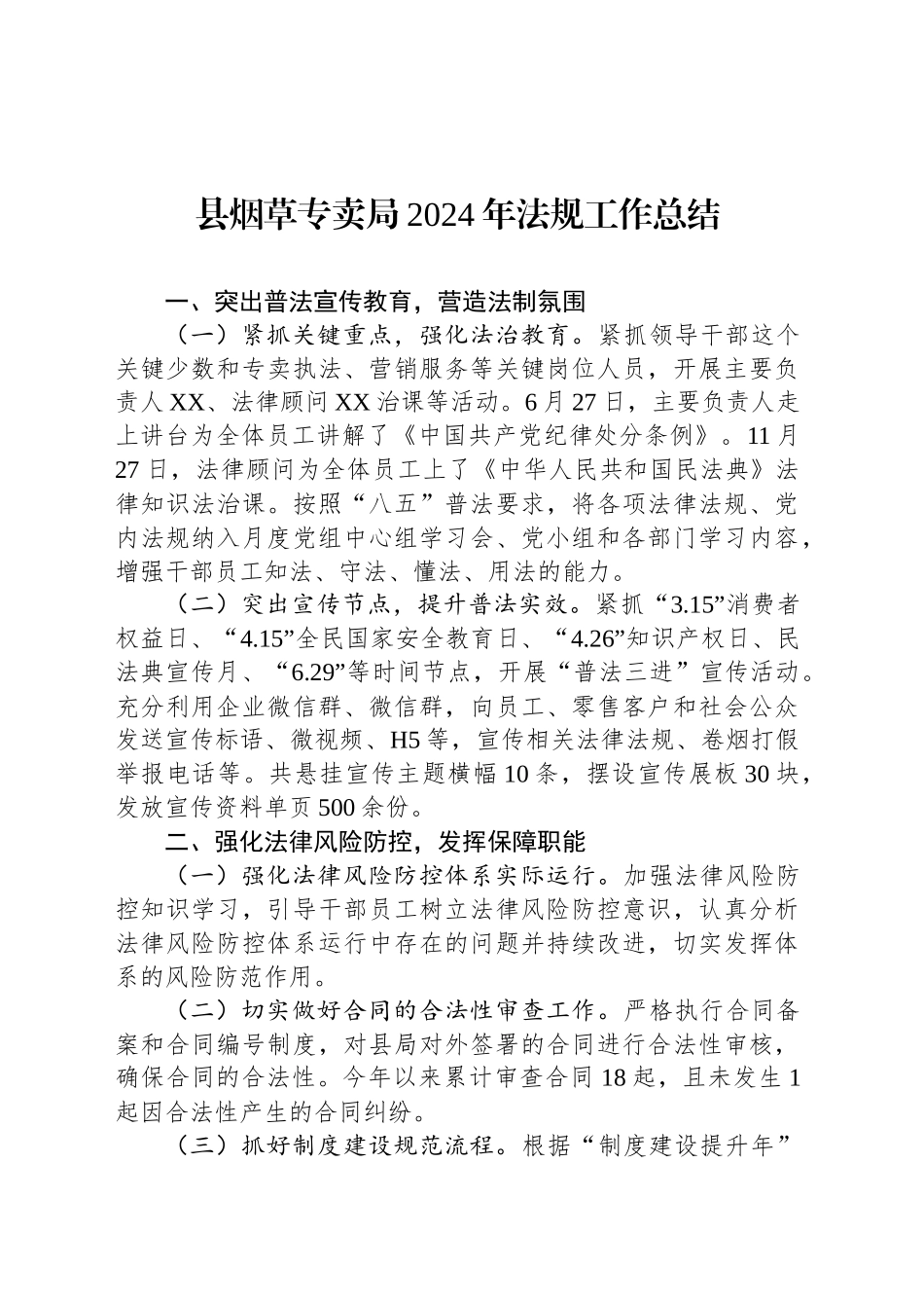 县烟草专卖局2024年法规工作总结_第1页