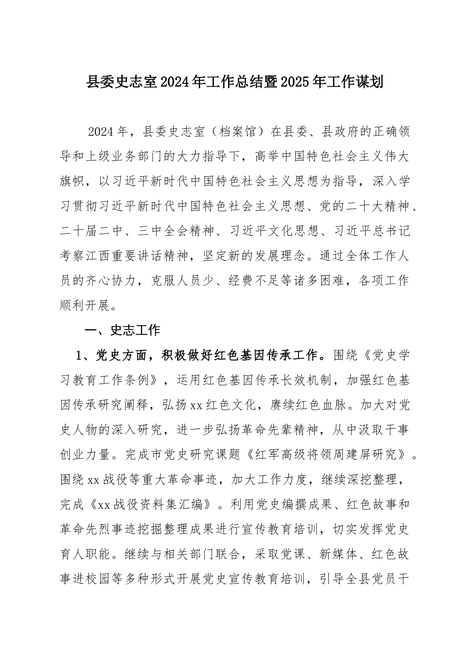 县委史志室2024年工作总结暨2025年工作谋划（20241209）_第1页