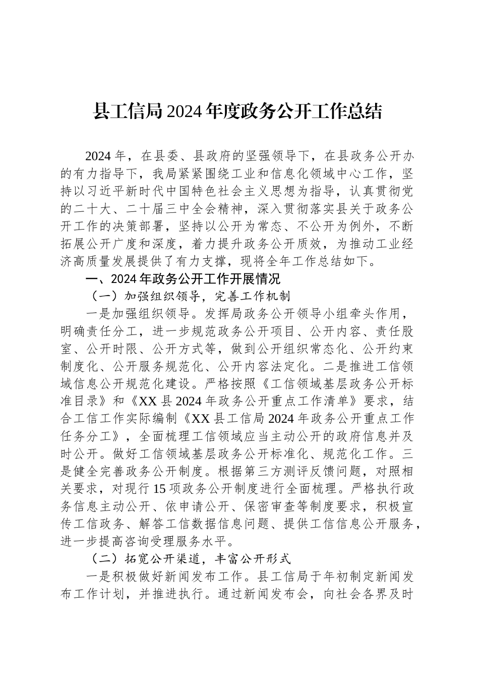 县工信局2024年度政务公开工作总结_第1页