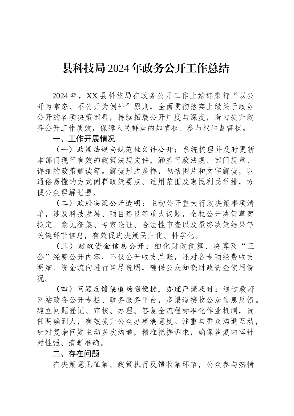 县科技局2024年政务公开工作总结_第1页