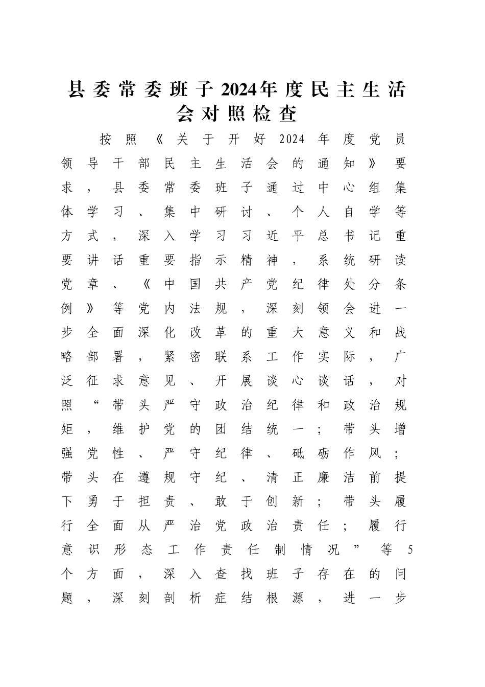 县委常委班子2024年度民主生活会对照检查6000字（四个带头+意识形态）_第1页