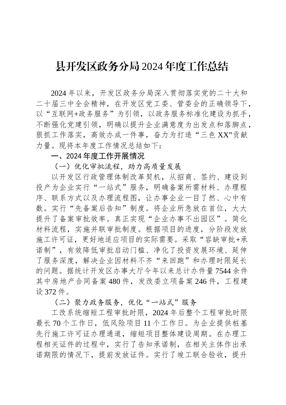 县开发区政务分局2024年度工作总结_第1页