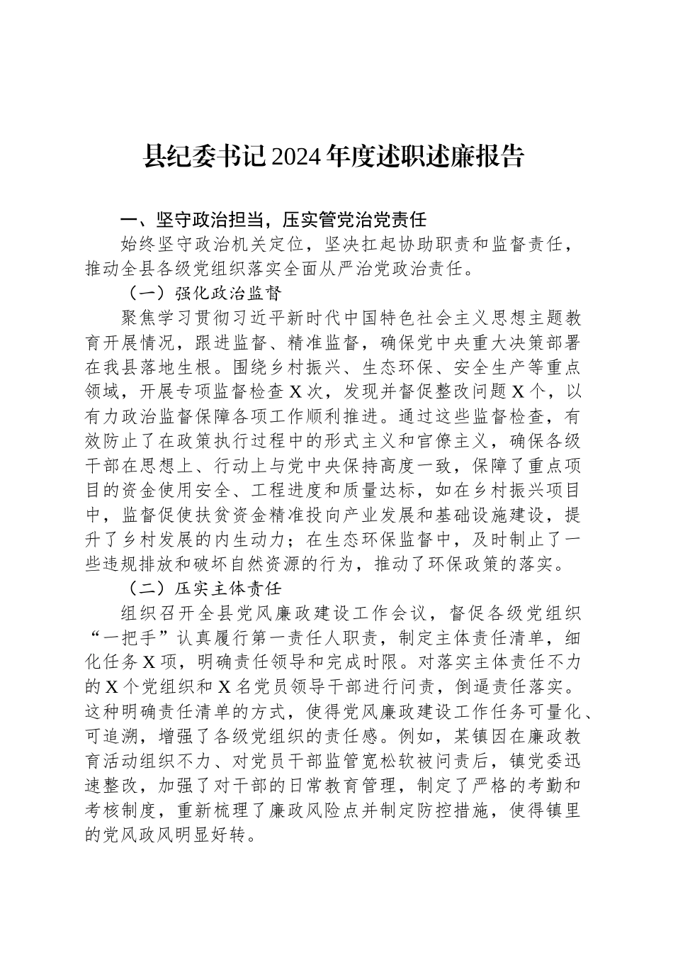 县纪委书记2024年度述职述廉报告_第1页