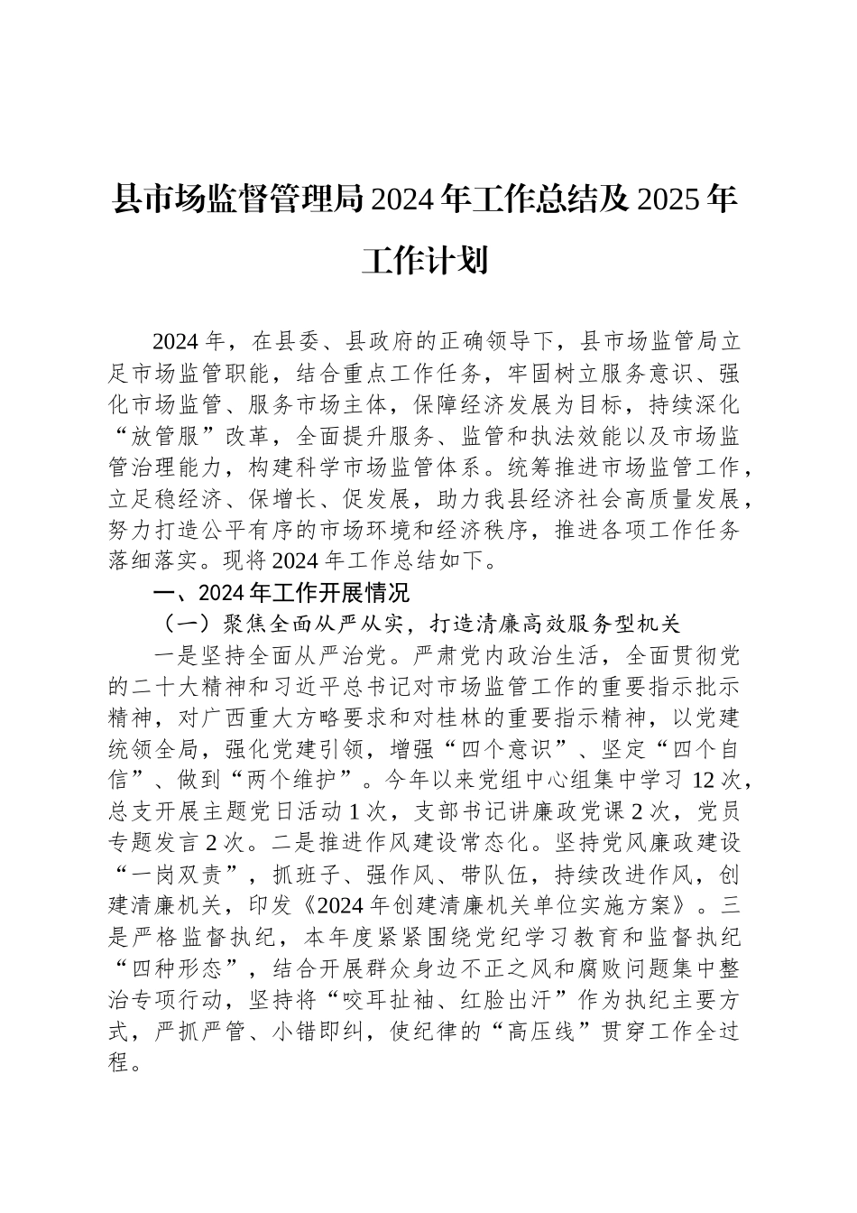 县市场监督管理局2024年工作总结及2025年工作计划-2_第1页
